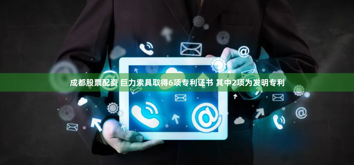 成都股票配资 巨力索具取得6项专利证书 其中2项为发明专利