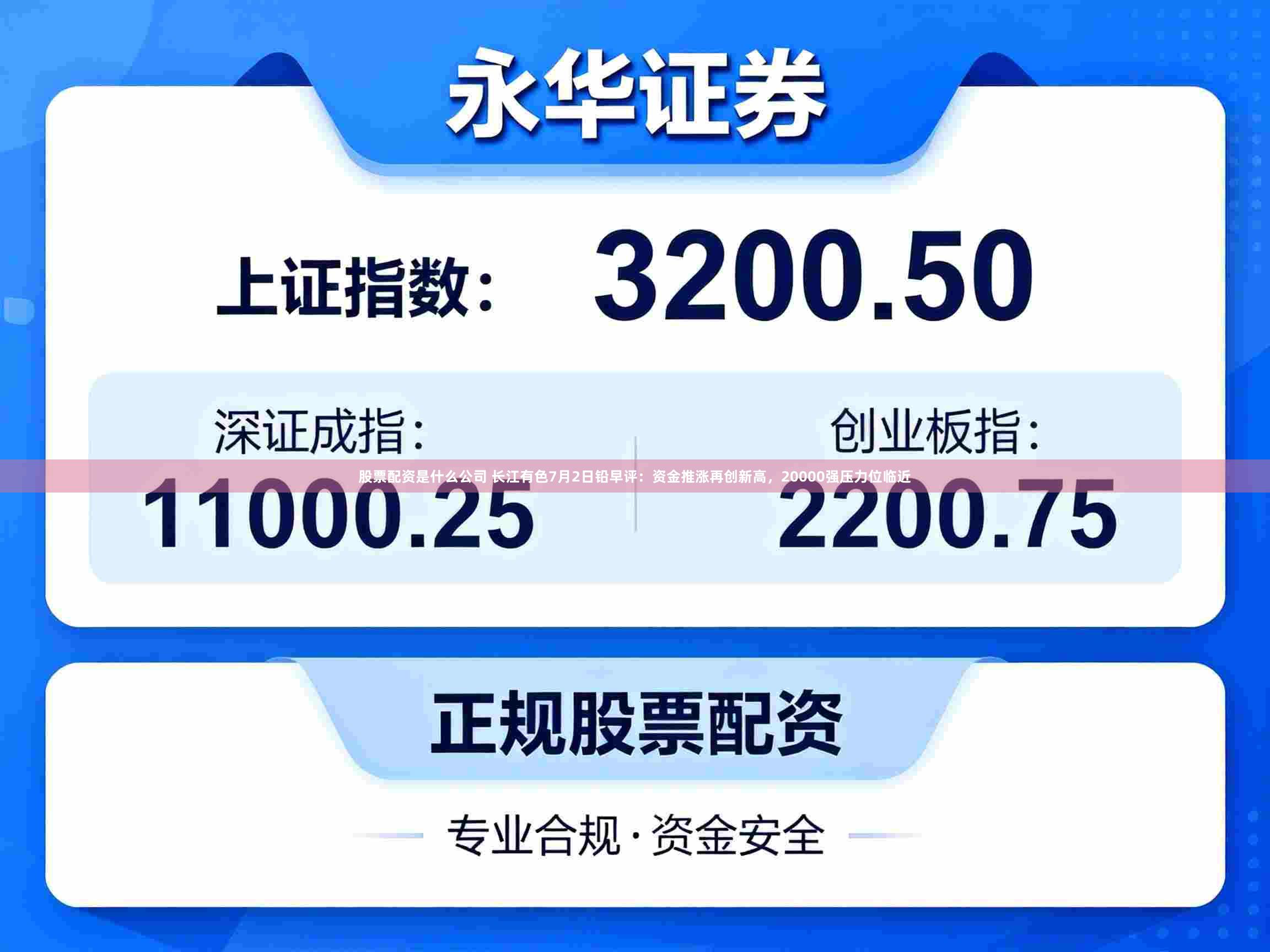 股票配资是什么公司 长江有色7月2日铅早评：资金推涨再创新高，20000强压力位临近