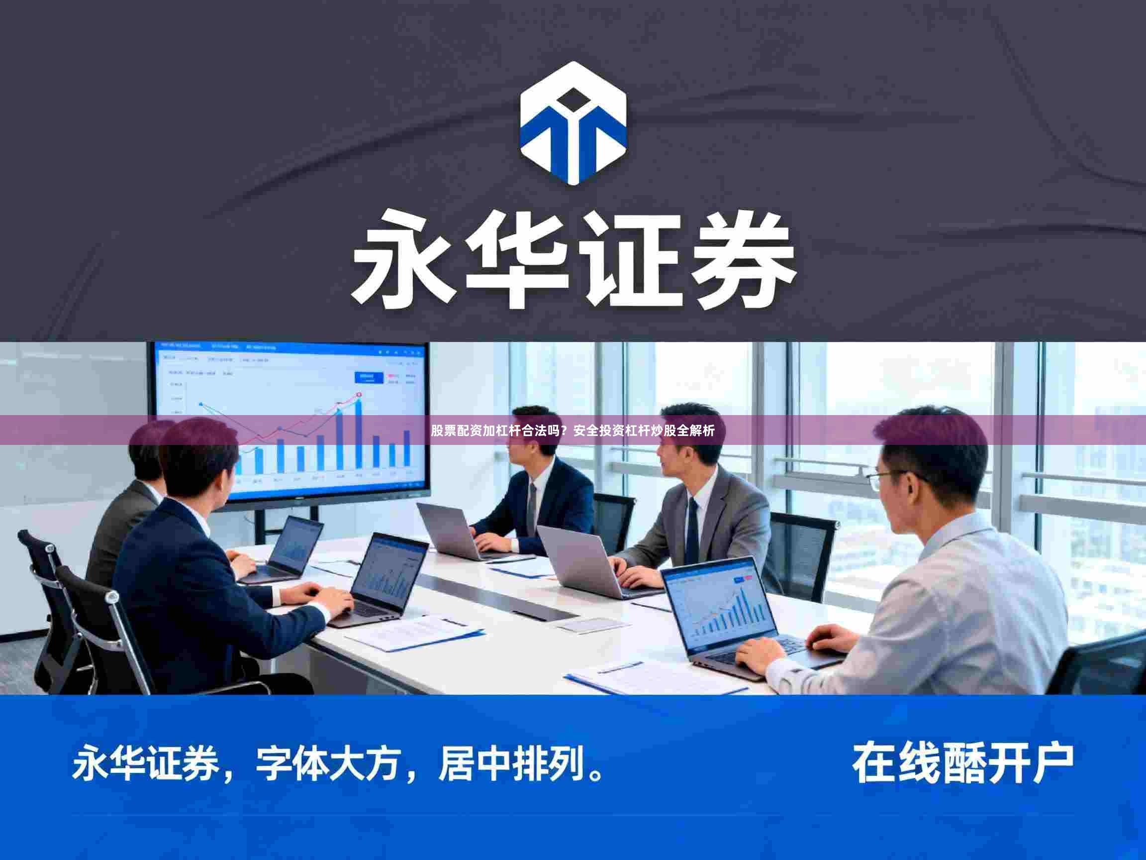 股票配资加杠杆合法吗？安全投资杠杆炒股全解析