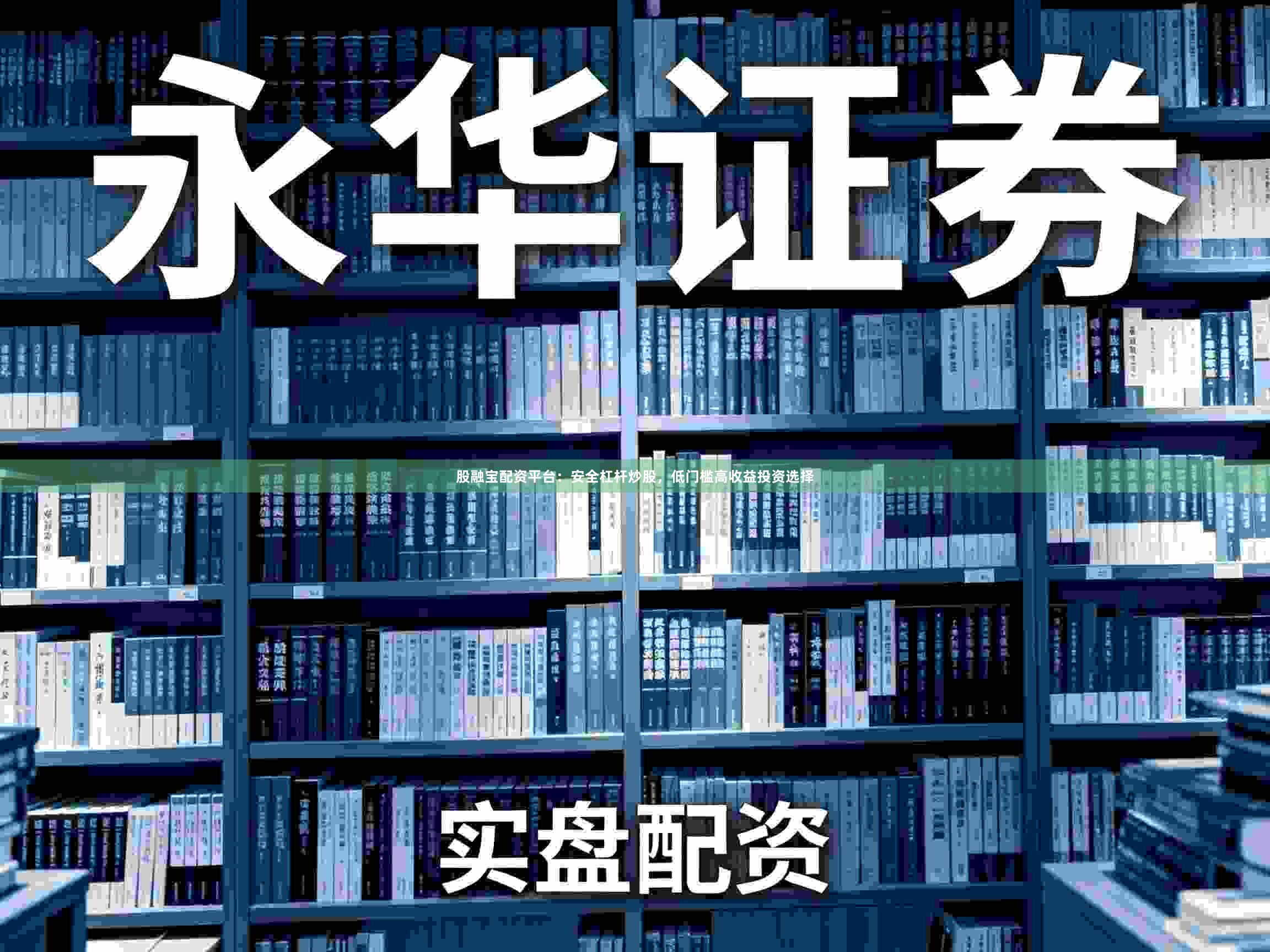 股融宝配资平台：安全杠杆炒股，低门槛高收益投资选择