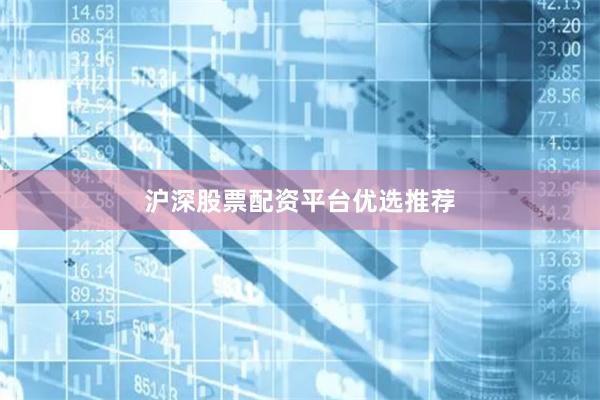 沪深股票配资平台优选推荐