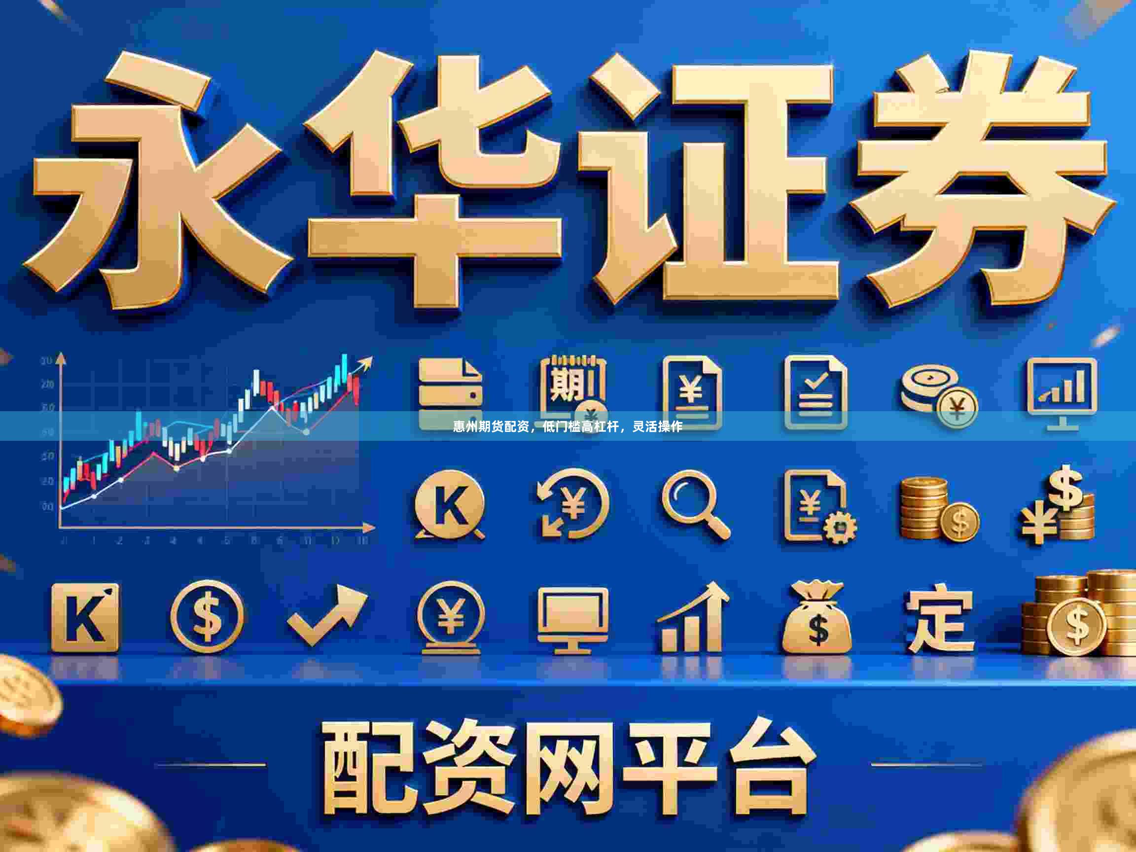 惠州期货配资，低门槛高杠杆，灵活操作