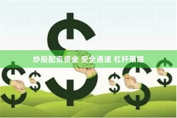 炒股配资资金 安全通道 杠杆策略