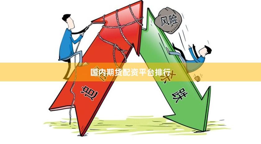 国内期货配资平台排行