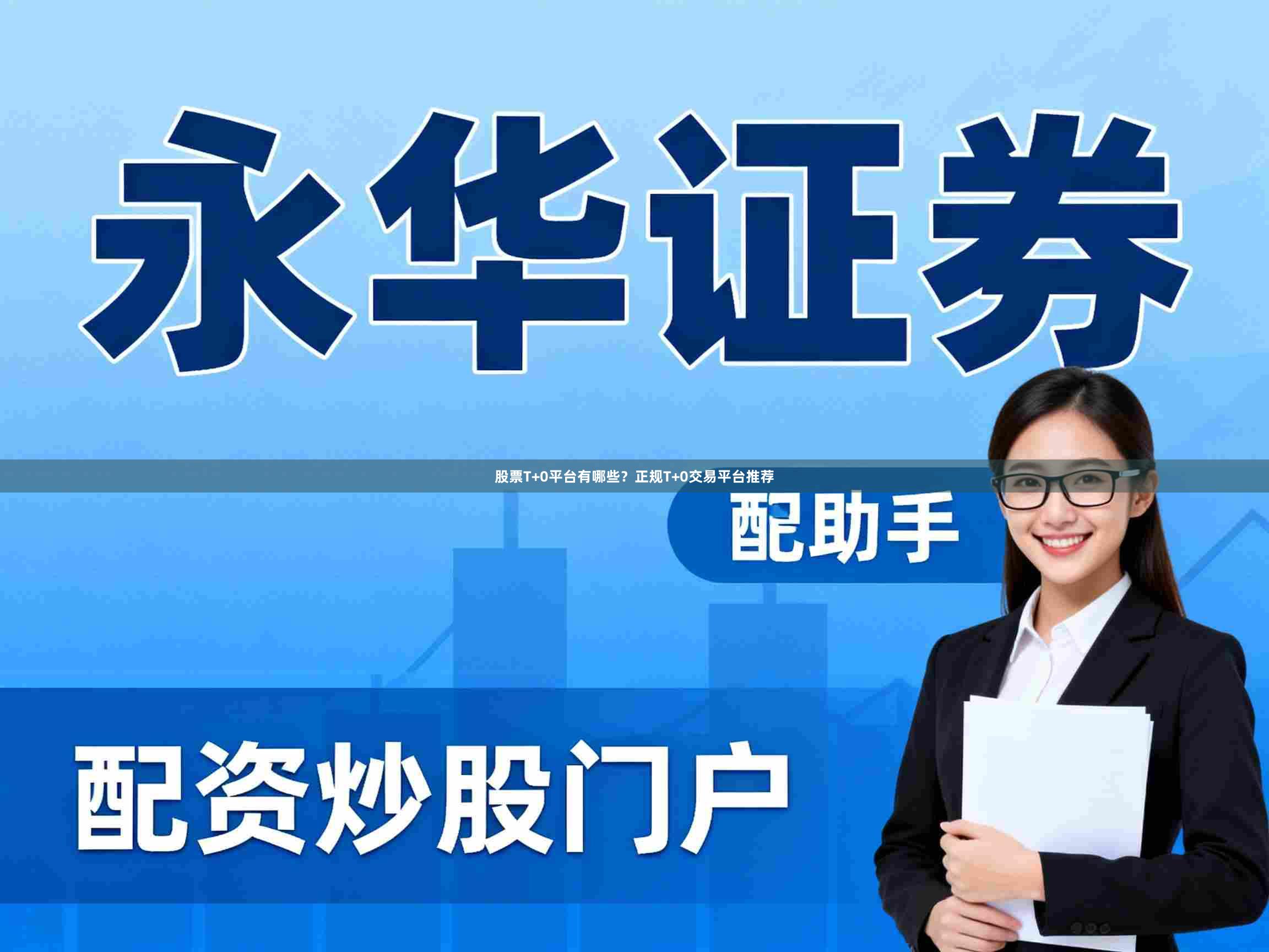 股票T+0平台有哪些?正规T+0交易平台推荐
