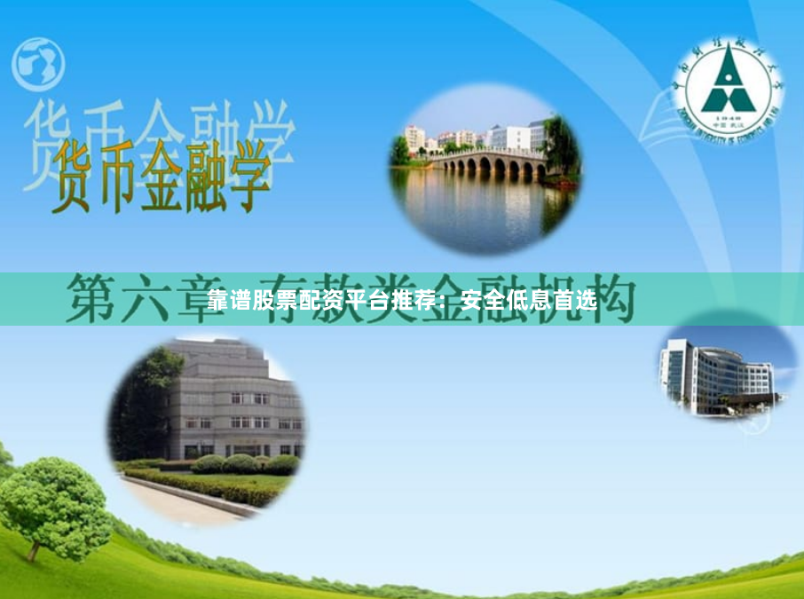 靠谱股票配资平台推荐：安全低息首选