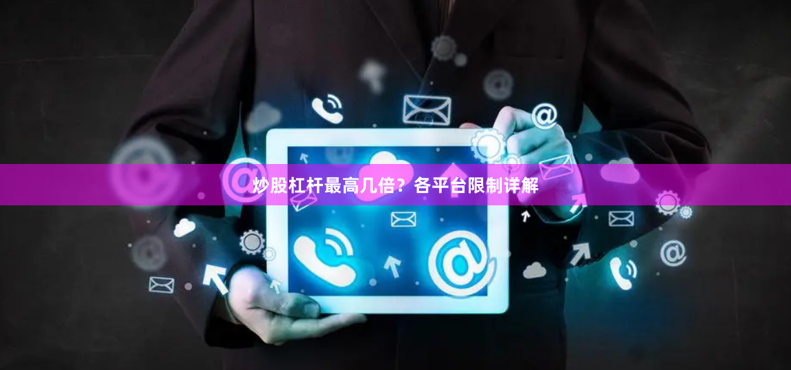 炒股杠杆最高几倍？各平台限制详解