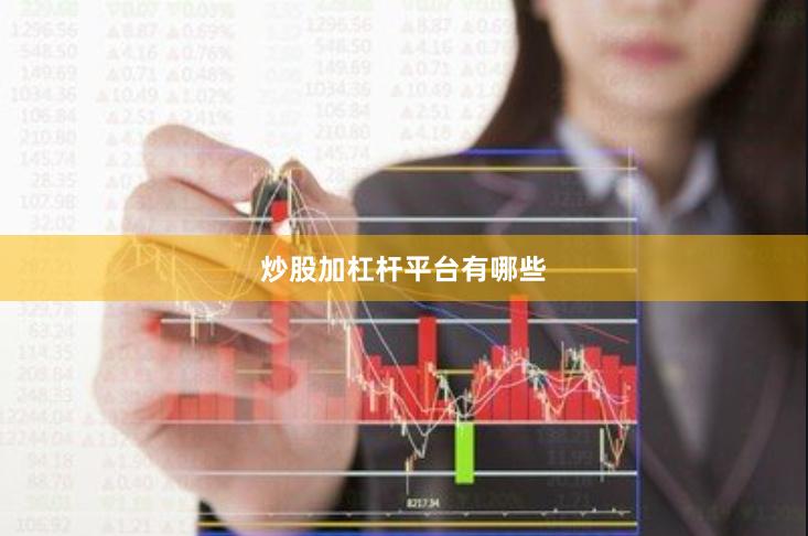 炒股加杠杆平台有哪些