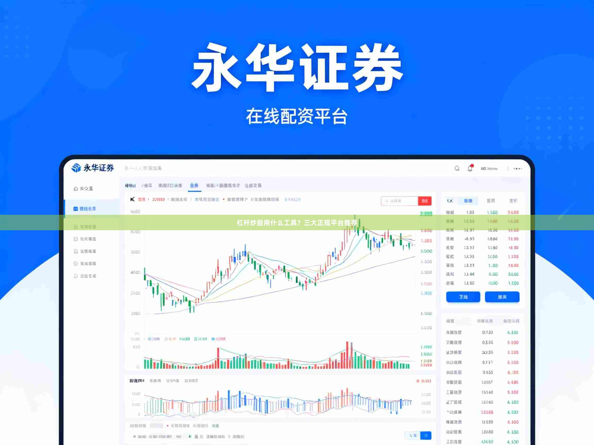 杠杆炒股用什么工具？三大正规平台推荐