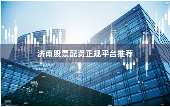 济南股票配资正规平台推荐