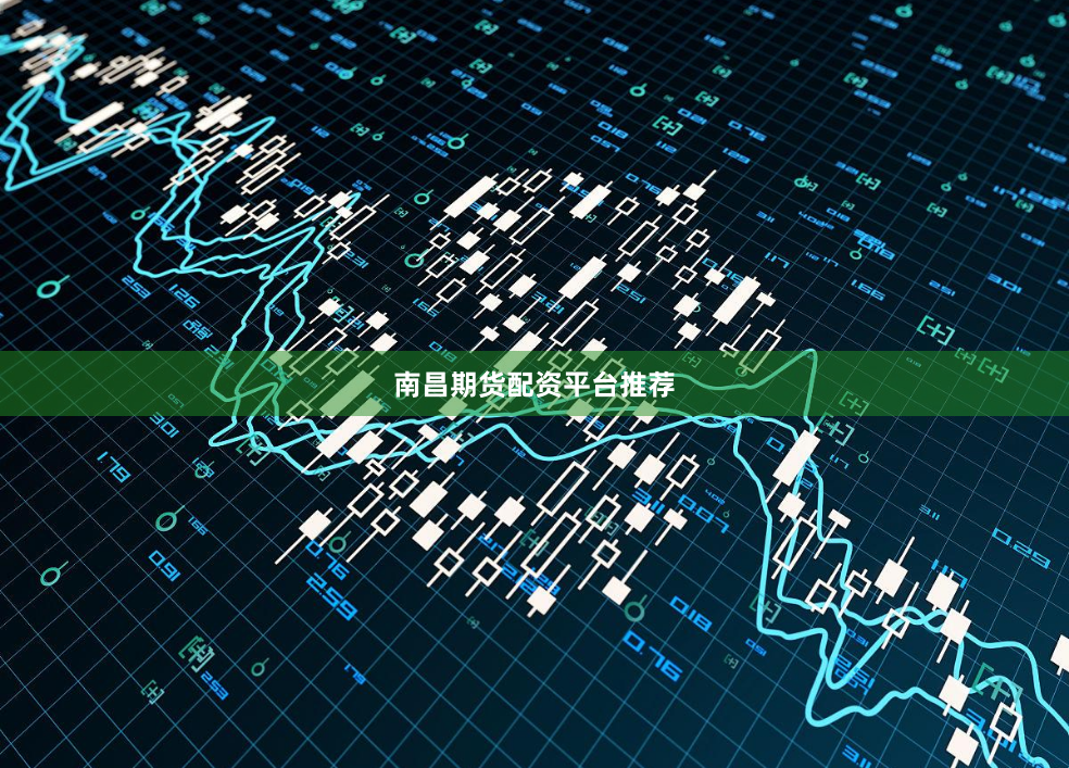 南昌期货配资平台推荐