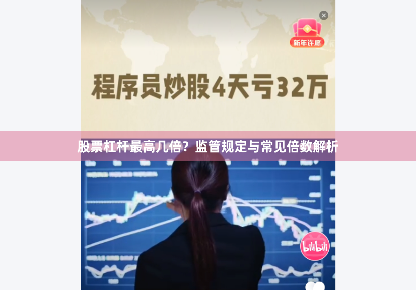 股票杠杆最高几倍？监管规定与常见倍数解析