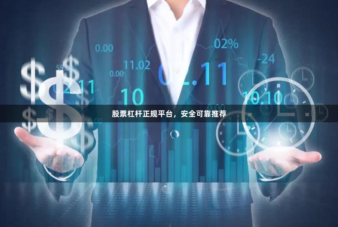 股票杠杆正规平台，安全可靠推荐