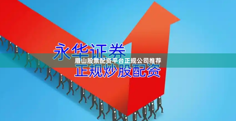 眉山股票配资平台正规公司推荐