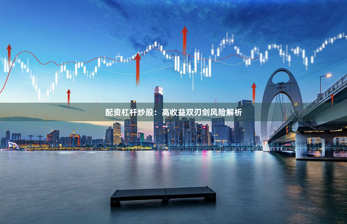 配资杠杆炒股：高收益双刃剑风险解析