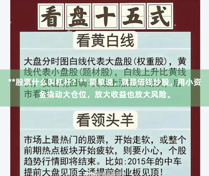 **股票什么叫杠杆？** 简单说，就是借钱炒股，用小资金撬动大仓位，放大收益也放大风险。