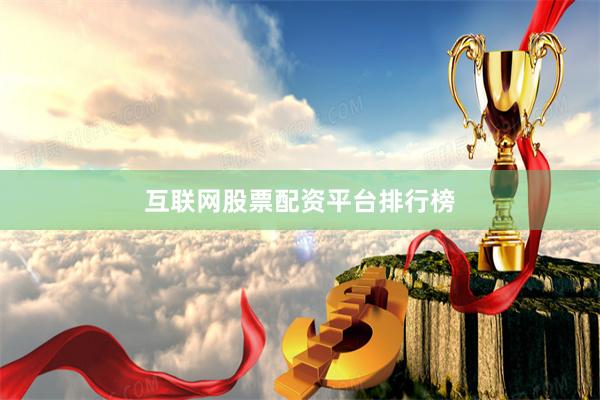 互联网股票配资平台排行榜