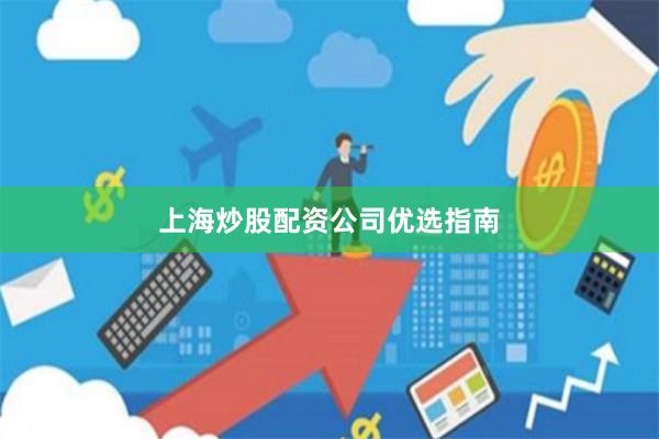 上海炒股配资公司优选指南