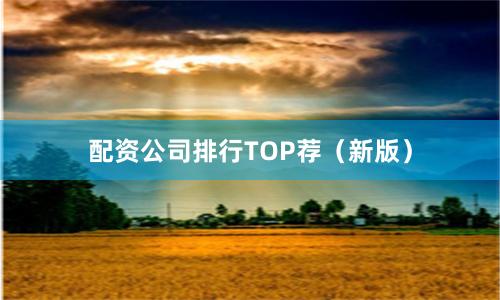 配资公司排行TOP荐（新版）