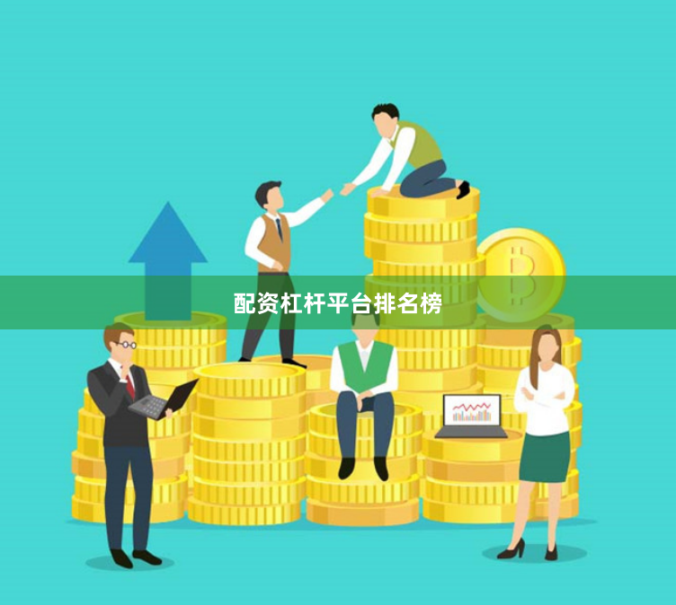 配资杠杆平台排名榜